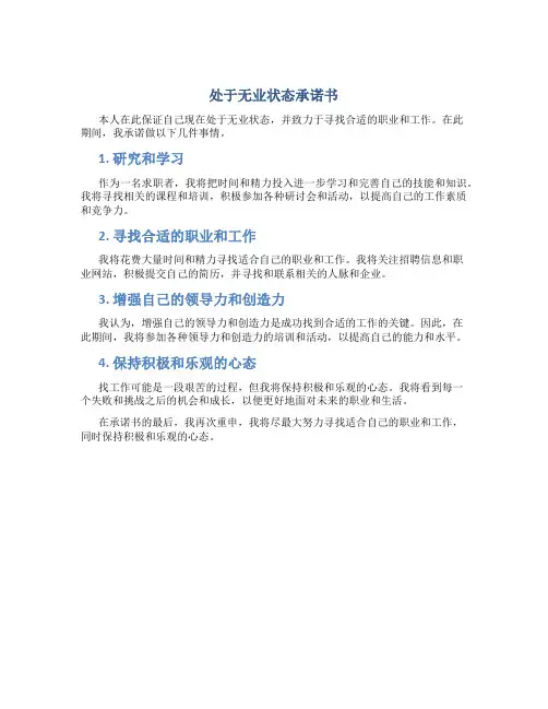 处于无业状态承诺书