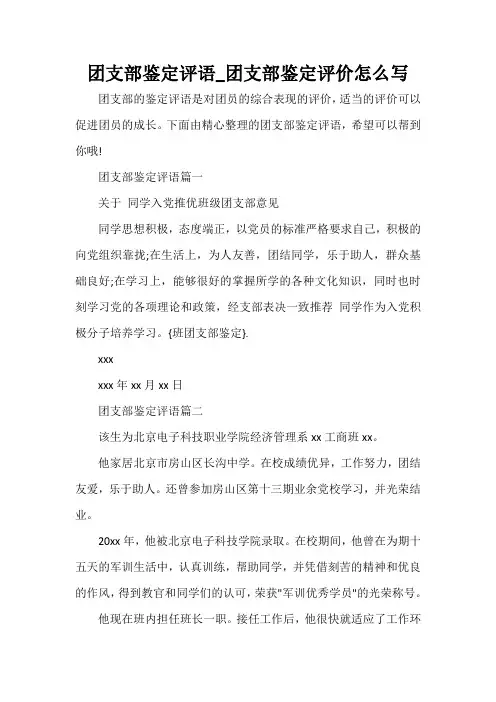  团支部鉴定评语_团支部鉴定评价怎么写