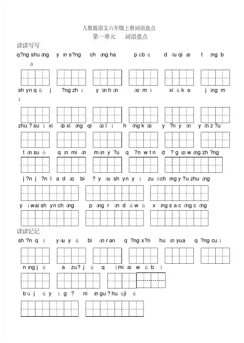 六年级(上下册)语文素材-词语盘点日积月累(田字格)｜人教版(20201005083912)