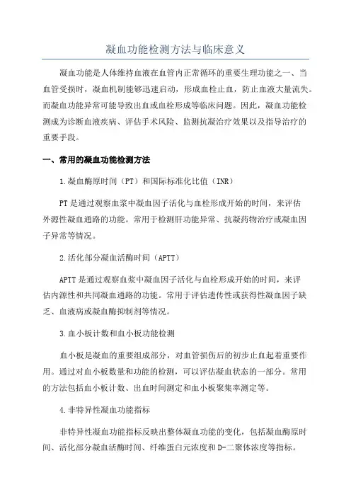 凝血功能检测方法与临床意义