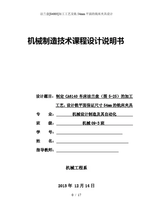 法兰盘[84003]加工工艺及铣54mm平面的铣床夹具设计