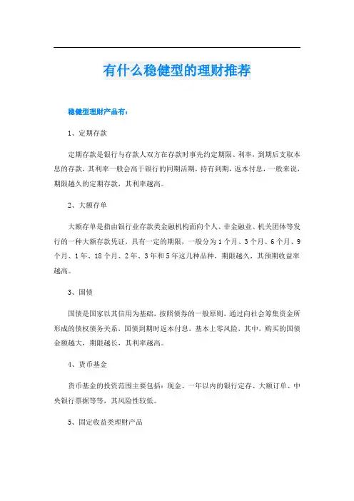 有什么稳健型的理财推荐