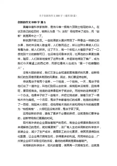 关于创新的作文800字（通用53篇）