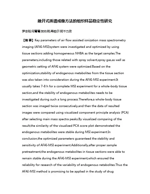敞开式质谱成像方法的组织样品稳定性研究