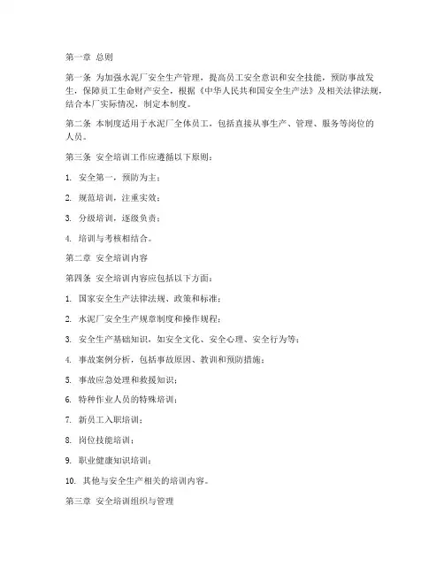 水泥厂安全培训制度