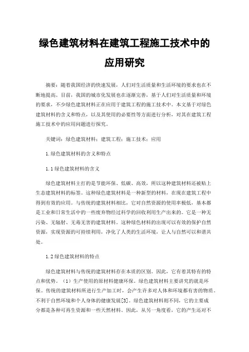 绿色建筑材料在建筑工程施工技术中的应用研究