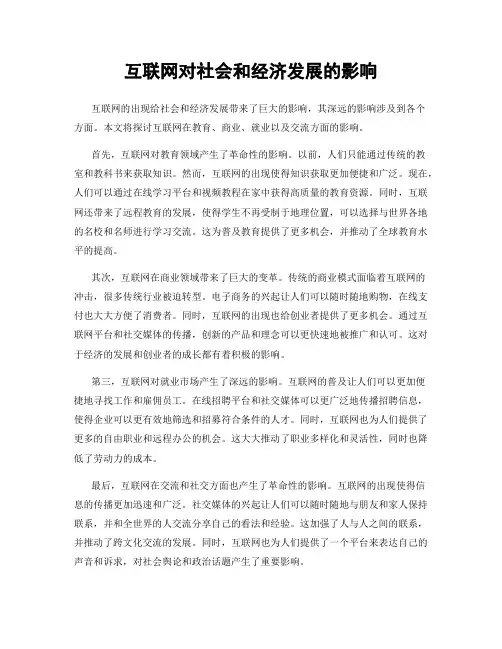 互联网对社会和经济发展的影响
