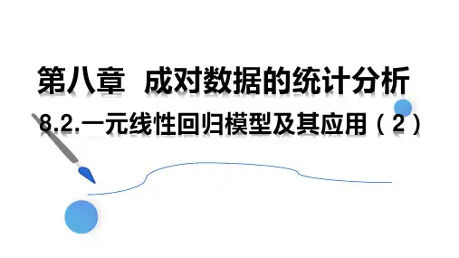 8.2一元线性回归模型及其应用(2)课件-2022-2023学年高二下学期数学人教A版(2019)选