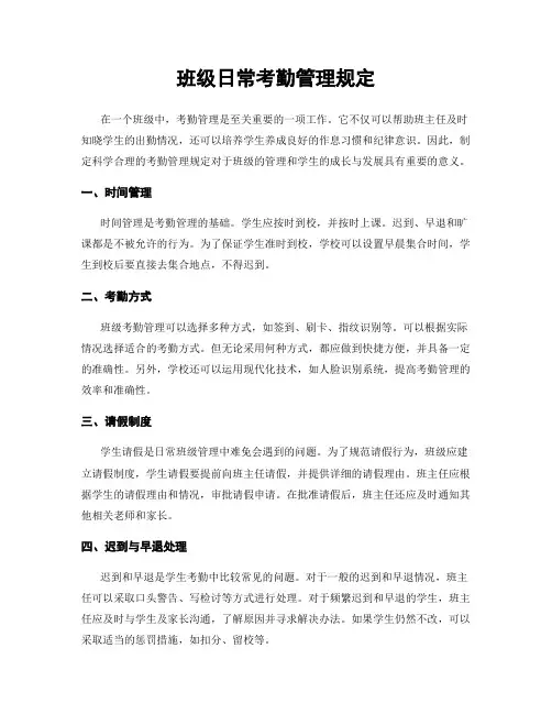 班级日常考勤管理规定