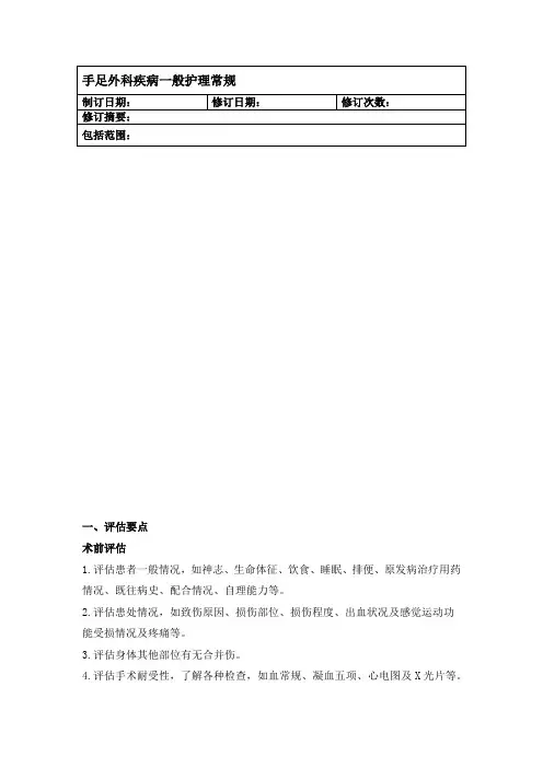 手足外科疾病一般护理常规