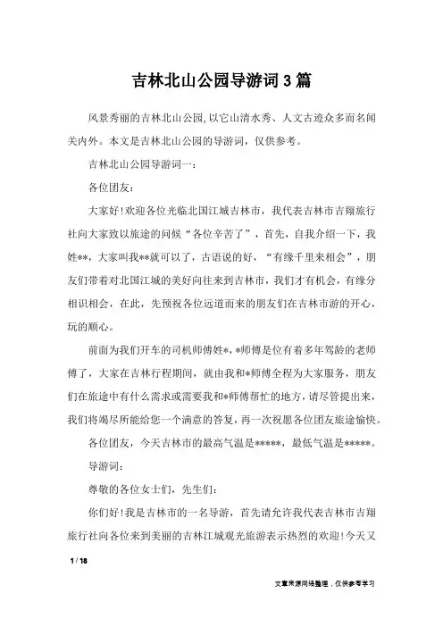 吉林北山公园导游词3篇_导游词