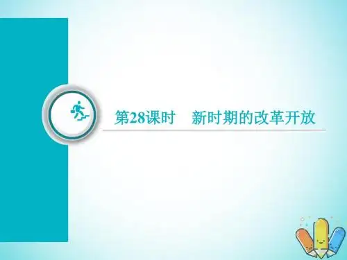 (通用版)2019届高考历史总复习第28课时新时期的改革开放课件