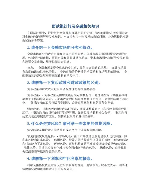 面试银行问及金融相关知识