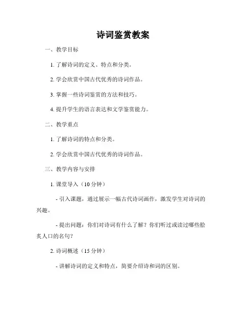 诗词鉴赏教案