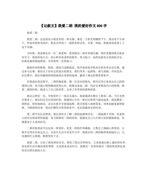【记叙文】我爱二胡 我的爱好作文800字