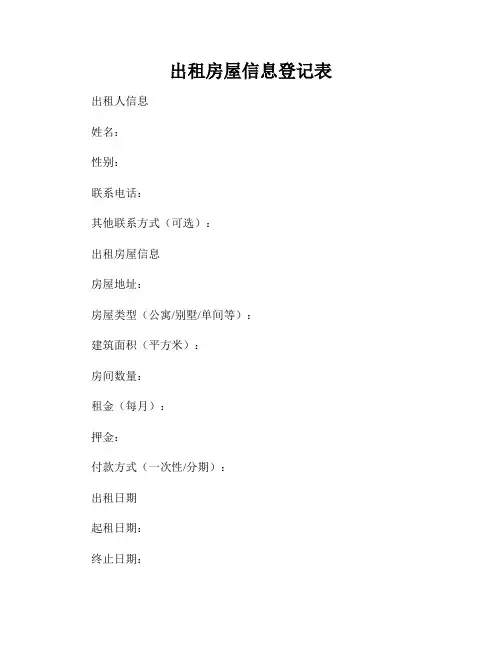 出租房屋信息登记表