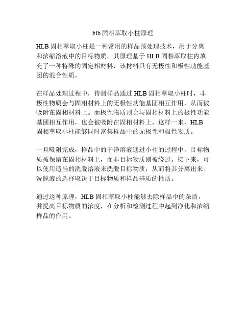 hlb固相萃取小柱原理