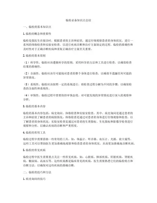 临检必备知识点总结