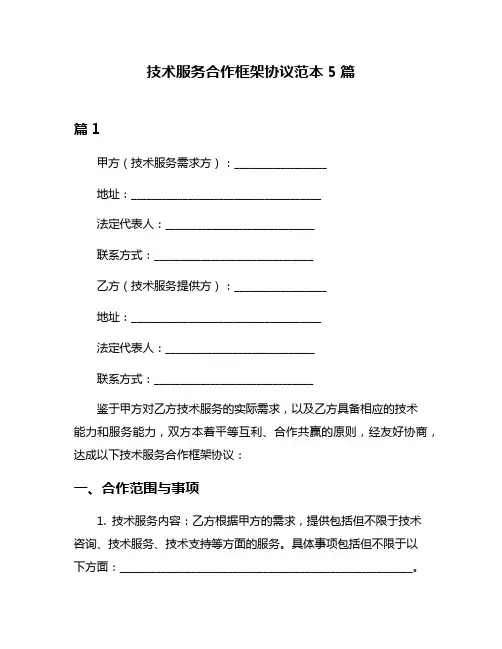 技术服务合作框架协议范本5篇