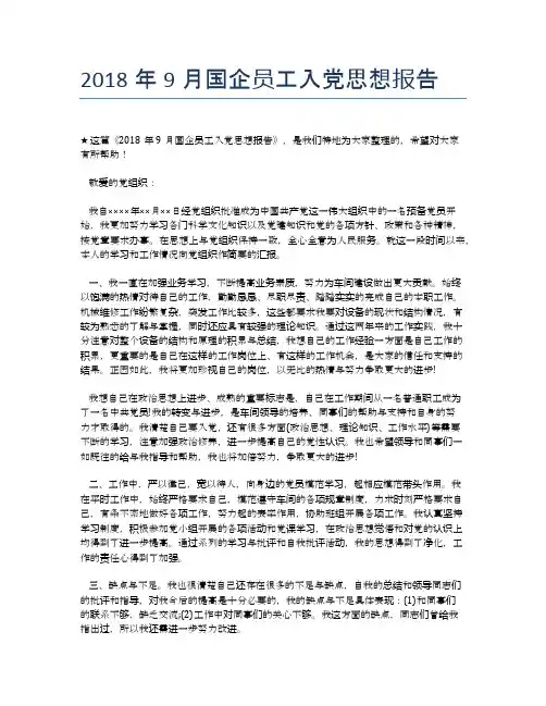 2018年9月国企员工入党思想报告