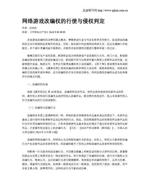 网络游戏改编权的行使与侵权判定