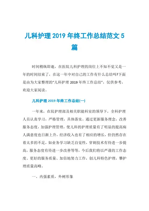 儿科护理2019年终工作总结范文5篇