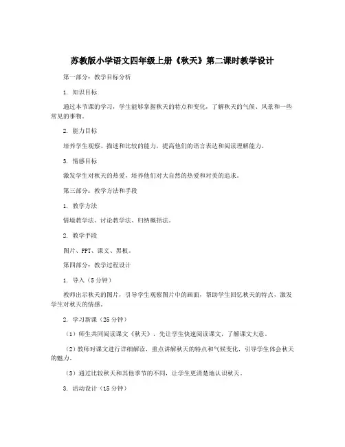 苏教版小学语文四年级上册《秋天》第二课时教学设计