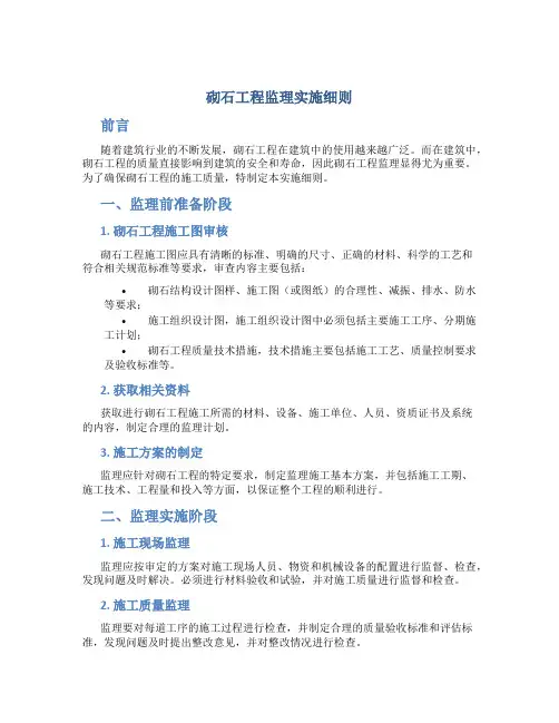 砌石工程监理实施细则