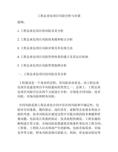 工程总承包项目风险分析与对策