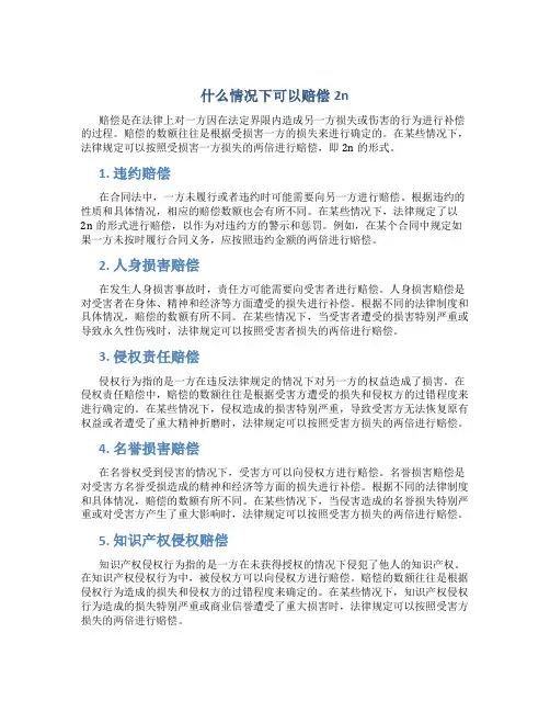 什么情况下可以赔偿2n