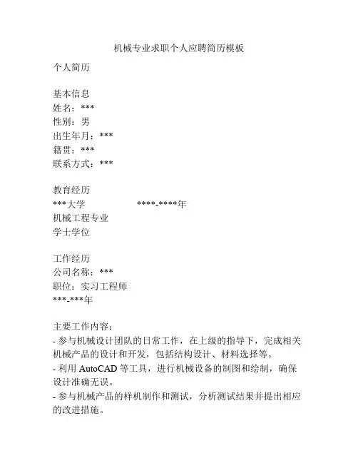 机械专业求职个人应聘简历模板
