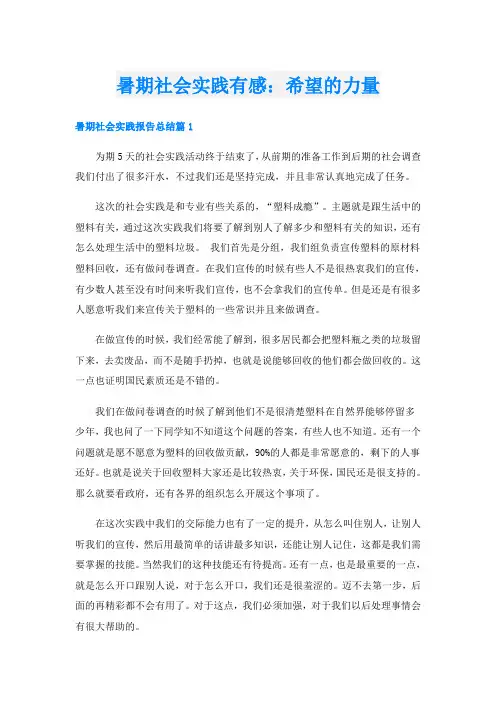 暑期社会实践有感：希望的力量