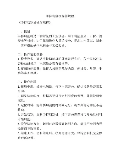 手持切割机操作规程