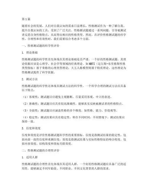 性格测试题怎么评价(3篇)