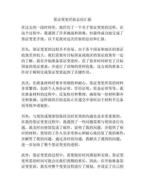 签证变更经验总结汇报