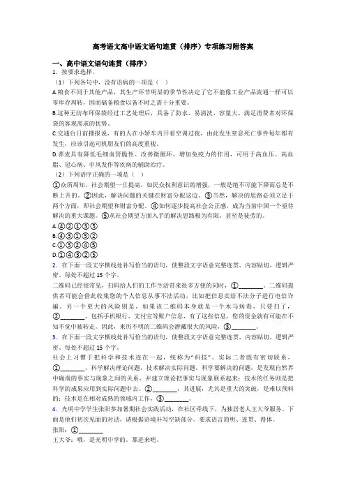高考语文高中语文语句连贯(排序)专项练习附答案