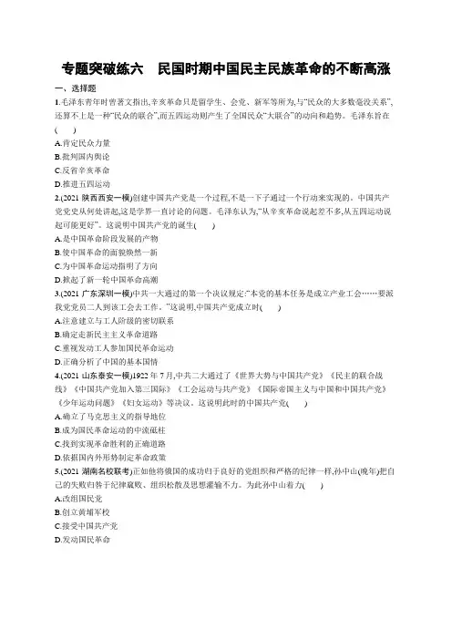 高考复习(历史)专项练习：民国时期中国民主民族革命的不断高涨【含答案及解析】