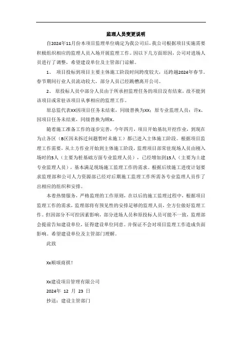 监理人员变更说明
