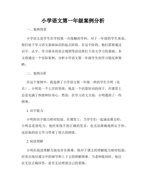 小学语文第一年级案例分析