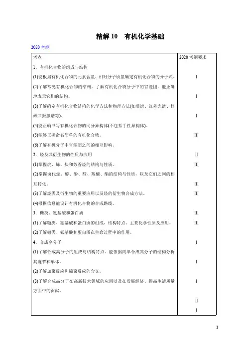 专题10 有机化学基础-2020年高考化学十年真题精解(全国Ⅰ卷)(原卷版)