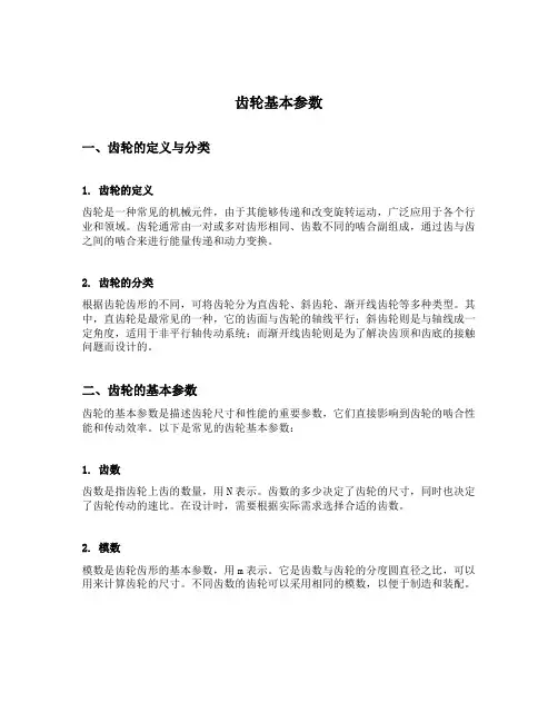 齿轮基本参数