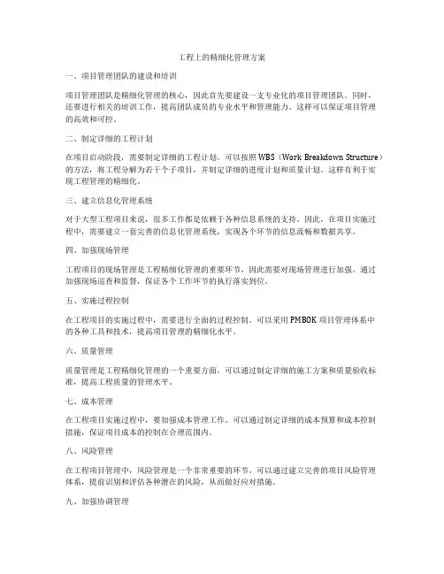 工程上的精细化管理方案