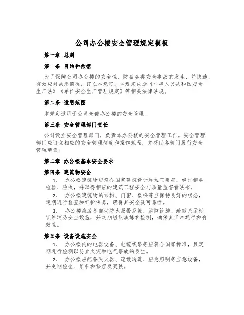 公司办公楼安全管理规定模板