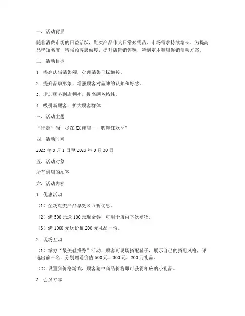 鞋店促销活动方案策划