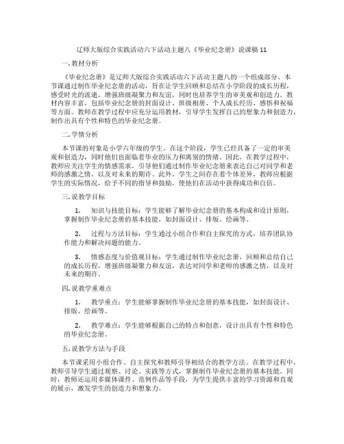 辽师大版综合实践活动六下活动主题八《毕业纪念册》说课稿11