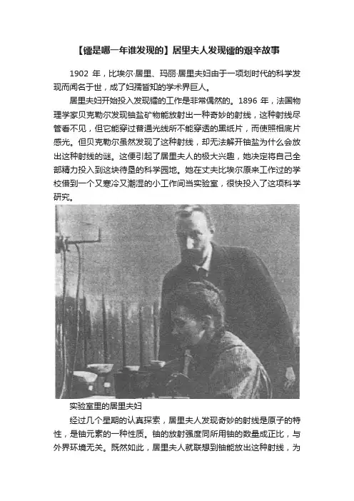 【镭是哪一年谁发现的】居里夫人发现镭的艰辛故事