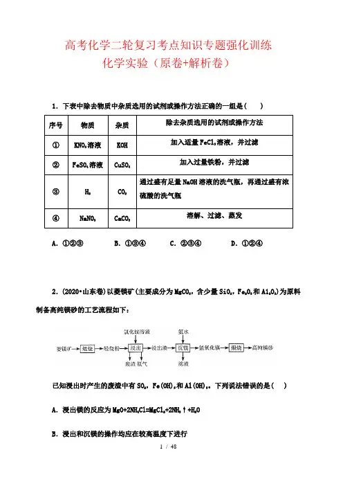 高考化学二轮复习考点知识专题强化训练：化学实验(原卷+解析卷)