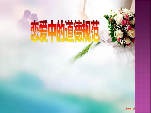 恋爱中的道德规范