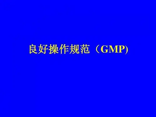 良好操作规范(GMP)培训ppt幻灯片