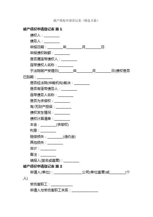 破产债权申请登记表（精选3篇）